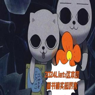 2024List:这本图画书真得超厉害