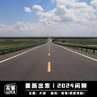vol.019 重新出发丨2024闲聊