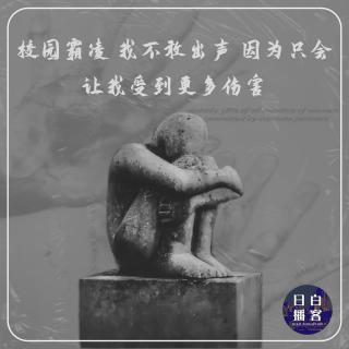 校园霸凌 我不敢出声 因为只会让我受到更多伤害