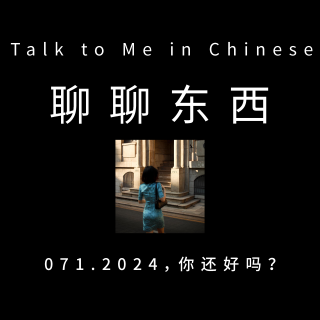 071. 2024，你还好吗?