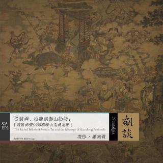 Vol.74 从封禅、投龙到泰山奶奶：齐鲁神圣信仰