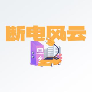 少数派办公室断电的那段日子，供电全部都靠它