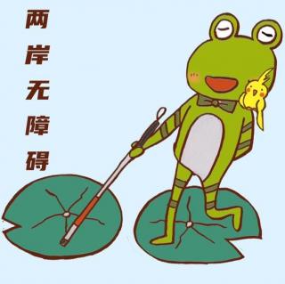 【两岸无障碍142】残障凝视着开头，苔花公约了结尾：局内人视角看