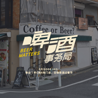 183. 串台丨早C晚A有门道，日咖夜酒过春节