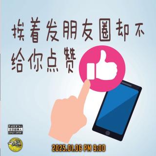 直播转录～挨着发朋友圈却不给你点赞