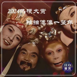 2024热梗大赏 抽抽象象一整年