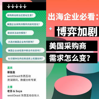 出海企业必看：博弈加剧，美国采购商需求怎么变？