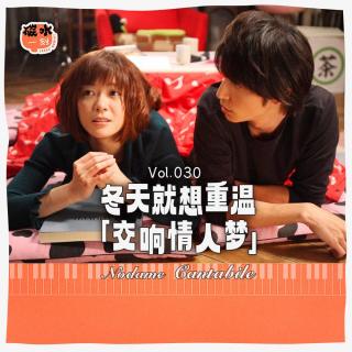 Vol.030_冬天就想重温「交响情人梦」
