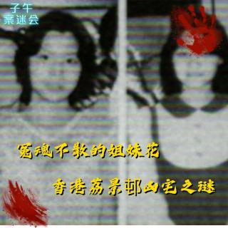 EP37 冤魂不散的姐妹花，香港荔景邨凶宅之谜