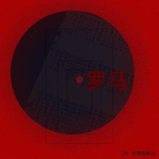 明清史学者聊罗马