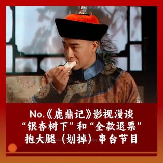 19 泼天富贵之抱（串）大（台）腿：《鹿鼎记》影视漫谈