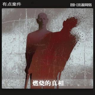 CASE18 ·  火焰里求生 · 灰烬里求真· 台湾2007焚尸案