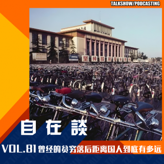 VOL.81 曾经的贫穷落后距离国人到底有多远