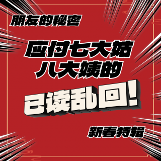 【新春特辑】应付七大姑八大姨的已读乱回，三大主创新春齐聚！