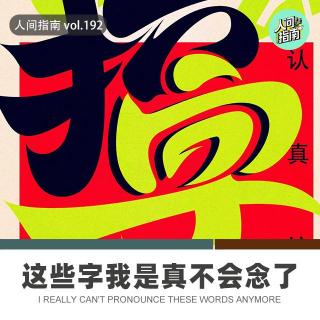 【人间杂谈】这些字我念错了半辈子