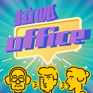 拉呱office Vol.08  2024年已经过去 但我并不怀念