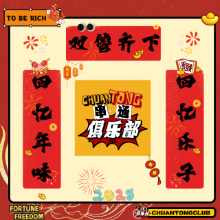 NO.9 过年手册：回忆年味儿必然先回忆乐子！