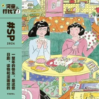 SP 一整年的快乐，是这些日剧、读物和漫画给的