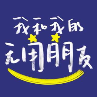 33：成长的烦恼：成年后和爸妈聊什么？