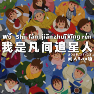 【第二季】VOL.66 我是凡间追星人