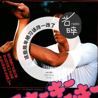 vol.160 这些陈年陋习该改一改了！-岩碎电波