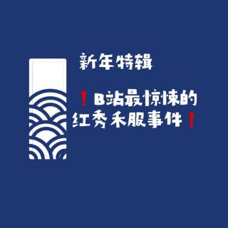新春特辑【网友的诡异经历】第122期 B站最惊悚红秀禾服事件