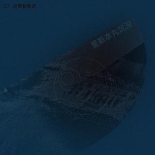 里斯本丸沉没：战争与缘在