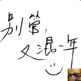 别管，又混一年！