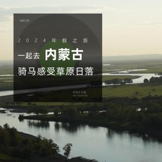 vol.16 一起去内蒙古骑马感受草原日落