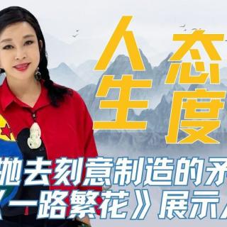 E18 一路繁花，是姐姐难搞，还是节目组不做人？