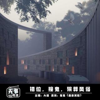 vol.020 错位，撞鬼，殡葬风俗