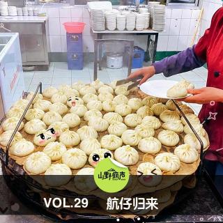 vol29.航仔归来