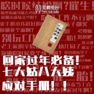 回家过年必备！七大姑八大姨应对手册