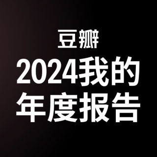440 表妹影评 | 一口气聊完70部电影，2024电影年度盘点（上）