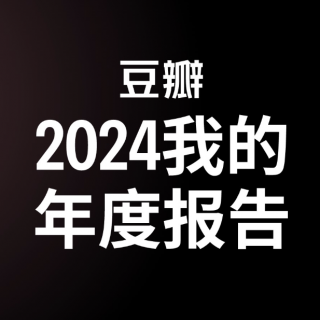 441 表妹影评 | 一口气聊完70部电影，2024电影年度盘点（下）