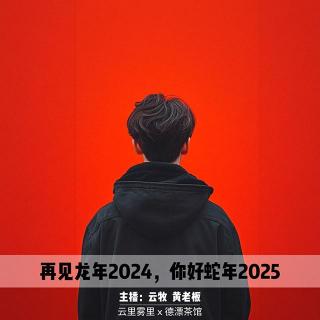 云里雾里 | 辞旧迎新，蛇年再见龙年起航