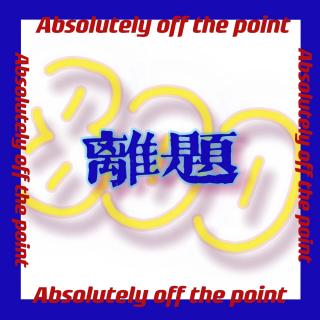 Vol.68 当南方人遇上春晚小品
