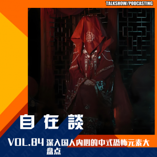 VOL.84 深入国人内心的中式恐怖元素大盘点