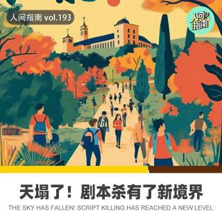 【人间杂谈】模联？剧本杀展现出了新高度？