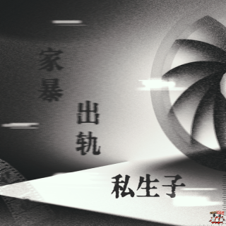 NO.10 家暴、出轨、私生子，为何还沉溺深渊？