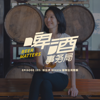 185. 和台虎 Winnie 聊聊台湾精酿