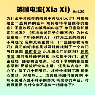 听了5000多个小时，我们不推荐这些播客 ft. 小流