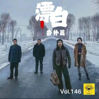 瞎聊案件《漂白番外篇》vol.146