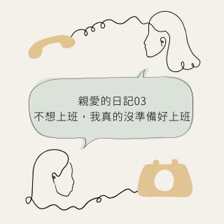 亲爱的日记03 - 不想上班，我真的没准备好上班...