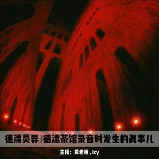 德漂灵异1 | 德漂茶馆录音时发生的真事儿