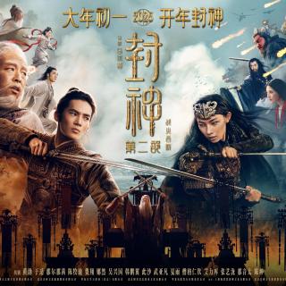 vol.4 《封神2》姬发、邓婵玉、闻仲都值得细品