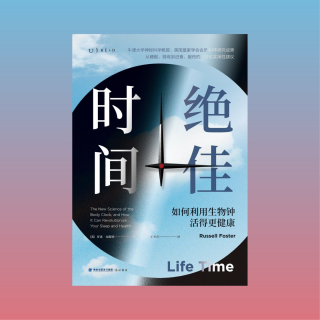 Vol.37 | 《绝佳时间》：失眠有得救，睡觉也要讲Timing！