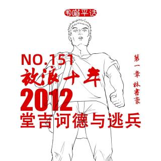 151：《放浪十年》——2012·唐吉坷德与逃兵 第一章·林书豪