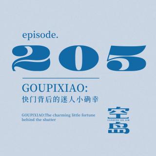 vol.205 GOUPIXIAO:快门背后的迷人小确幸