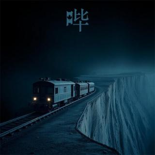 世界就像一辆冲向悬崖的火车 - Vol80